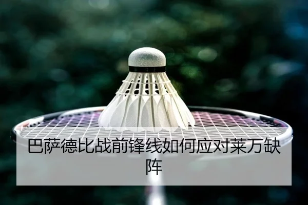 巴萨德比战前锋线如何应对莱万缺阵
